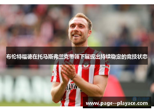 布伦特福德在托马斯弗兰克带领下展现出持续稳定的竞技状态