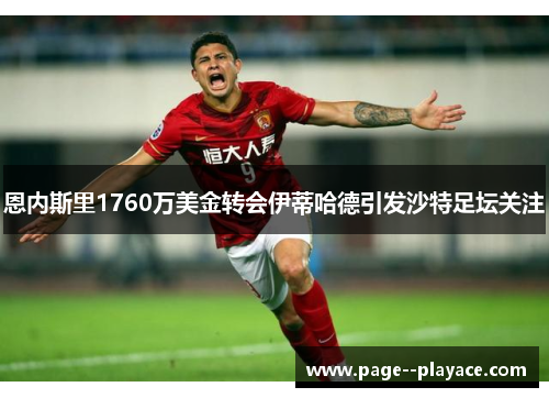 恩内斯里1760万美金转会伊蒂哈德引发沙特足坛关注