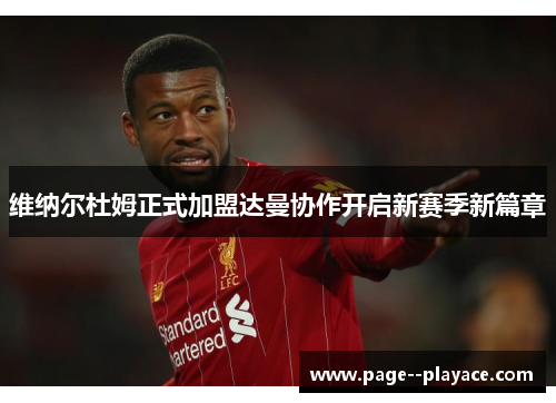 维纳尔杜姆正式加盟达曼协作开启新赛季新篇章