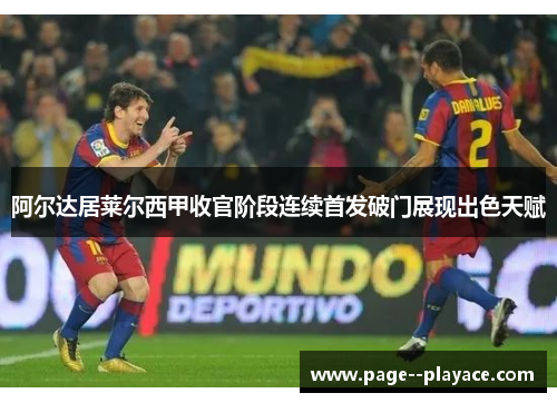 阿尔达居莱尔西甲收官阶段连续首发破门展现出色天赋