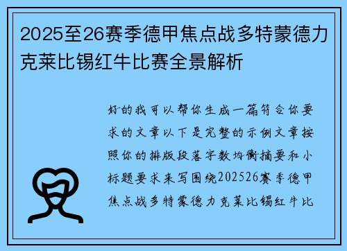 2025至26赛季德甲焦点战多特蒙德力克莱比锡红牛比赛全景解析