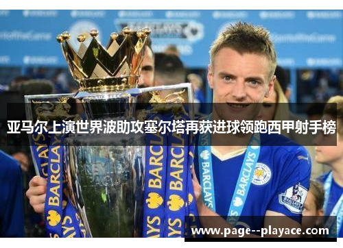 亚马尔上演世界波助攻塞尔塔再获进球领跑西甲射手榜 亚马尔上演世界波助攻塞尔塔再获进球领跑西甲射手榜