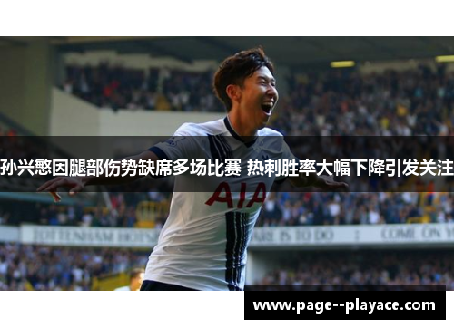 孙兴慜因腿部伤势缺席多场比赛 热刺胜率大幅下降引发关注