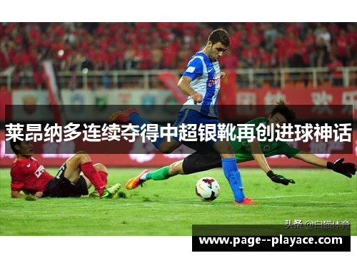 莱昂纳多连续夺得中超银靴再创进球神话