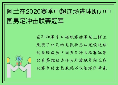 阿兰在2026赛季中超连场进球助力中国男足冲击联赛冠军