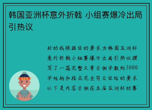 韩国亚洲杯意外折戟 小组赛爆冷出局引热议