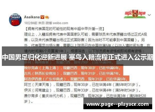 中国男足归化迎新进展 塞鸟入籍流程正式进入公示期