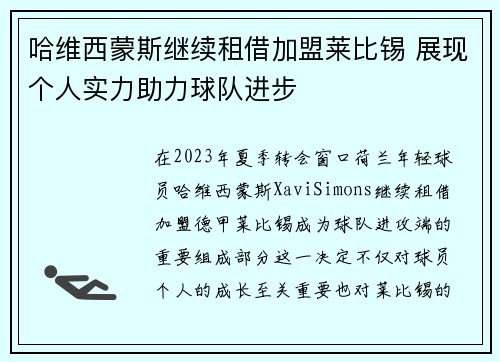 哈维西蒙斯继续租借加盟莱比锡 展现个人实力助力球队进步