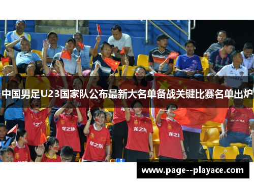 中国男足U23国家队公布最新大名单备战关键比赛名单出炉