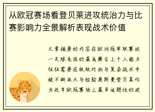 从欧冠赛场看登贝莱进攻统治力与比赛影响力全景解析表现战术价值 从欧冠赛场看登贝莱进攻统治力与比赛影响力全景解析表现战术价值