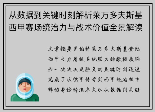 从数据到关键时刻解析莱万多夫斯基西甲赛场统治力与战术价值全景解读 从数据到关键时刻解析莱万多夫斯基西甲赛场统治力与战术价值全景解读