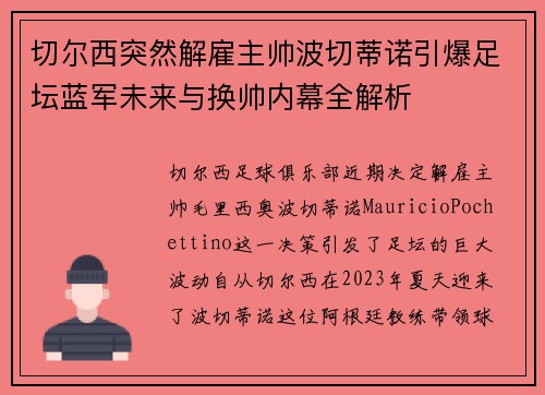 切尔西突然解雇主帅波切蒂诺引爆足坛蓝军未来与换帅内幕全解析