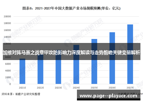 加维对阵马赛之战意甲攻防影响力深度解读与走势前瞻关键变量解析