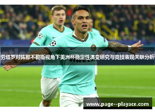 劳塔罗对阵那不勒斯视角下美洲杯稳定性演变研究与竞技表现关联分析