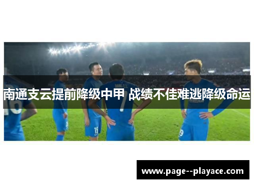 南通支云提前降级中甲 战绩不佳难逃降级命运