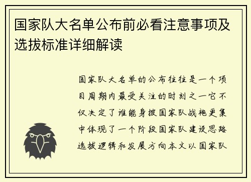 国家队大名单公布前必看注意事项及选拔标准详细解读 国家队大名单公布前必看注意事项及选拔标准详细解读