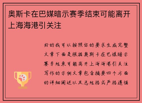 奥斯卡在巴媒暗示赛季结束可能离开上海海港引关注