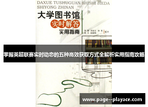 掌握英超联赛实时动态的五种高效获取方式全解析实用指南攻略