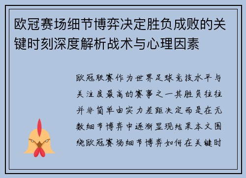 欧冠赛场细节博弈决定胜负成败的关键时刻深度解析战术与心理因素