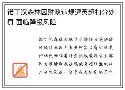 诺丁汉森林因财政违规遭英超扣分处罚 面临降级风险