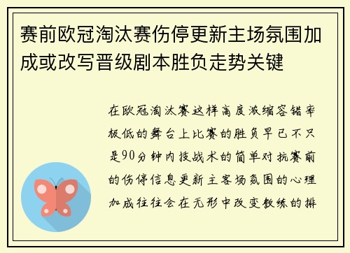 赛前欧冠淘汰赛伤停更新主场氛围加成或改写晋级剧本胜负走势关键