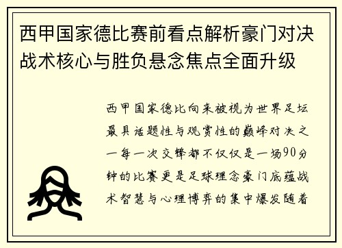 西甲国家德比赛前看点解析豪门对决战术核心与胜负悬念焦点全面升级