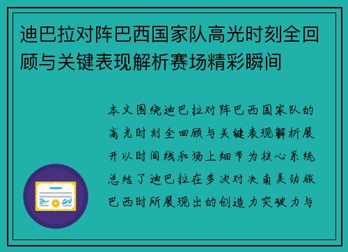 迪巴拉对阵巴西国家队高光时刻全回顾与关键表现解析赛场精彩瞬间