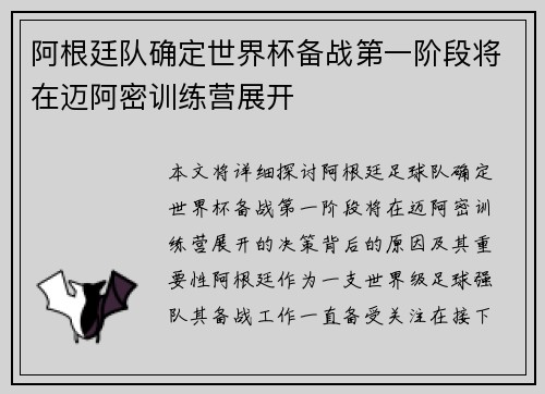阿根廷队确定世界杯备战第一阶段将在迈阿密训练营展开