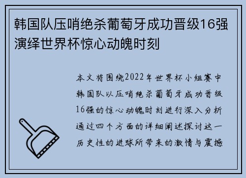 韩国队压哨绝杀葡萄牙成功晋级16强演绎世界杯惊心动魄时刻