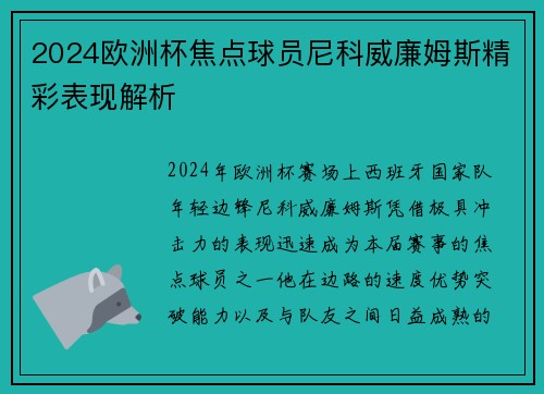 2024欧洲杯焦点球员尼科威廉姆斯精彩表现解析
