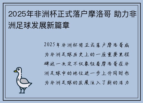 2025年非洲杯正式落户摩洛哥 助力非洲足球发展新篇章