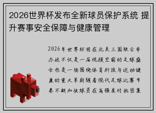 2026世界杯发布全新球员保护系统 提升赛事安全保障与健康管理