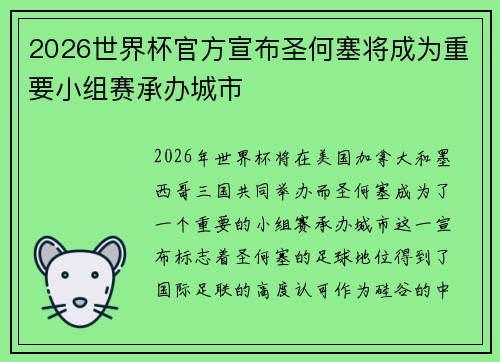 2026世界杯官方宣布圣何塞将成为重要小组赛承办城市