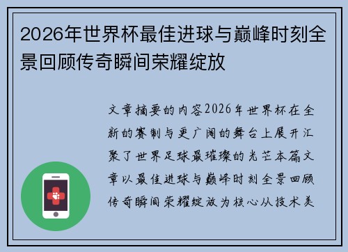 2026年世界杯最佳进球与巅峰时刻全景回顾传奇瞬间荣耀绽放