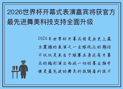 2026世界杯开幕式表演嘉宾将获官方最先进舞美科技支持全面升级