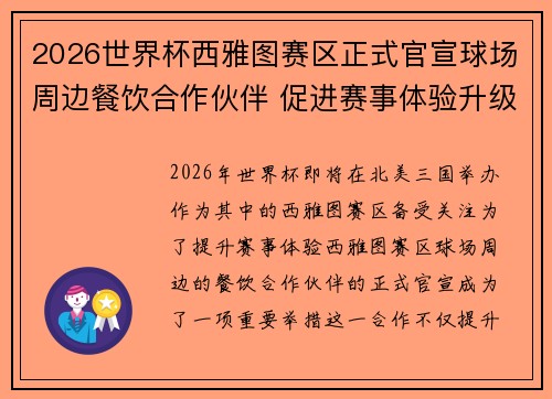 2026世界杯西雅图赛区正式官宣球场周边餐饮合作伙伴 促进赛事体验升级