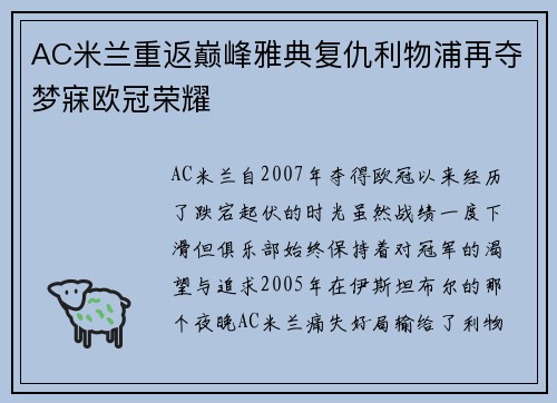 AC米兰重返巅峰雅典复仇利物浦再夺梦寐欧冠荣耀