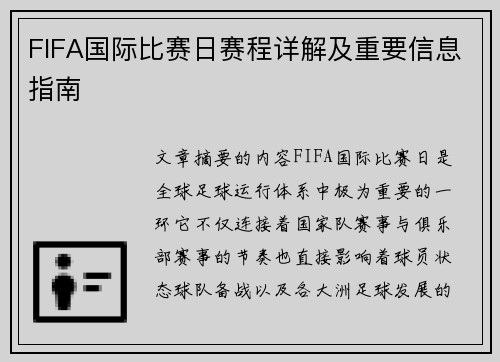 FIFA国际比赛日赛程详解及重要信息指南 FIFA国际比赛日赛程详解及重要信息指南