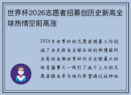世界杯2026志愿者招募创历史新高全球热情空前高涨