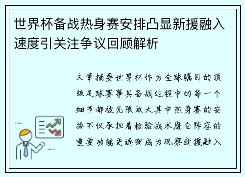 世界杯备战热身赛安排凸显新援融入速度引关注争议回顾解析