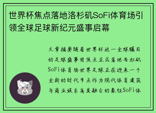 世界杯焦点落地洛杉矶SoFi体育场引领全球足球新纪元盛事启幕