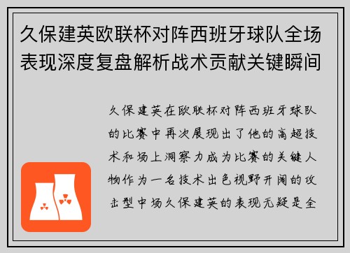 久保建英欧联杯对阵西班牙球队全场表现深度复盘解析战术贡献关键瞬间