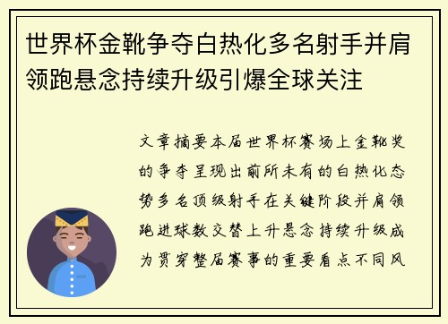 世界杯金靴争夺白热化多名射手并肩领跑悬念持续升级引爆全球关注