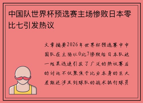 中国队世界杯预选赛主场惨败日本零比七引发热议