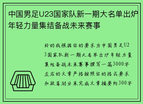 中国男足U23国家队新一期大名单出炉年轻力量集结备战未来赛事