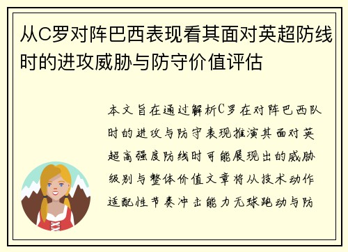 从C罗对阵巴西表现看其面对英超防线时的进攻威胁与防守价值评估
