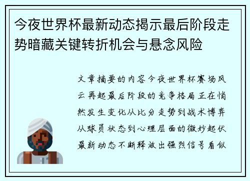 今夜世界杯最新动态揭示最后阶段走势暗藏关键转折机会与悬念风险