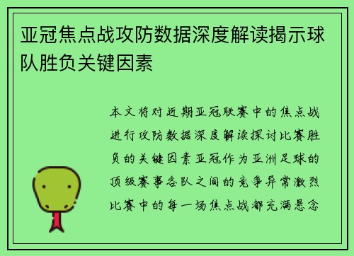 亚冠焦点战攻防数据深度解读揭示球队胜负关键因素