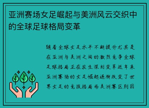 亚洲赛场女足崛起与美洲风云交织中的全球足球格局变革