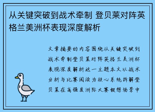 从关键突破到战术牵制 登贝莱对阵英格兰美洲杯表现深度解析